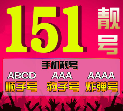 菏澤151手機(jī)靚號(hào)回收|菏澤151吉祥號(hào)出售