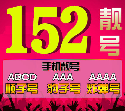 菏澤152手機(jī)尾號(hào)000-555吉祥號(hào)合集