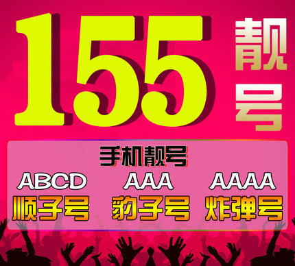 菏澤155吉祥號(hào)尾號(hào)000-9999合集