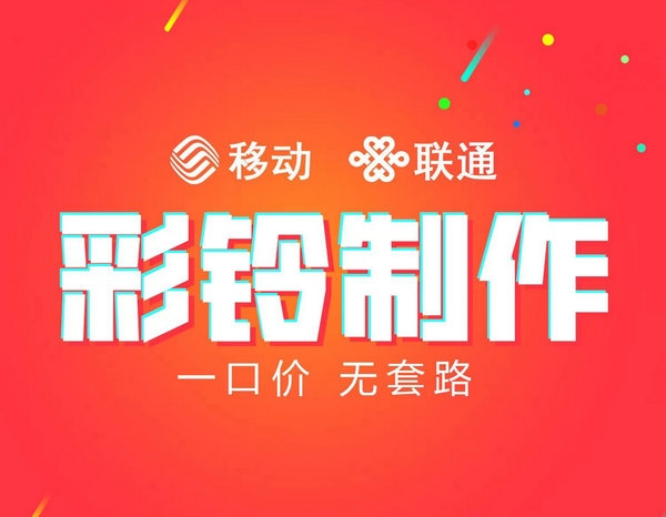 彩鈴客戶應將業(yè)務放心給彩鈴公司