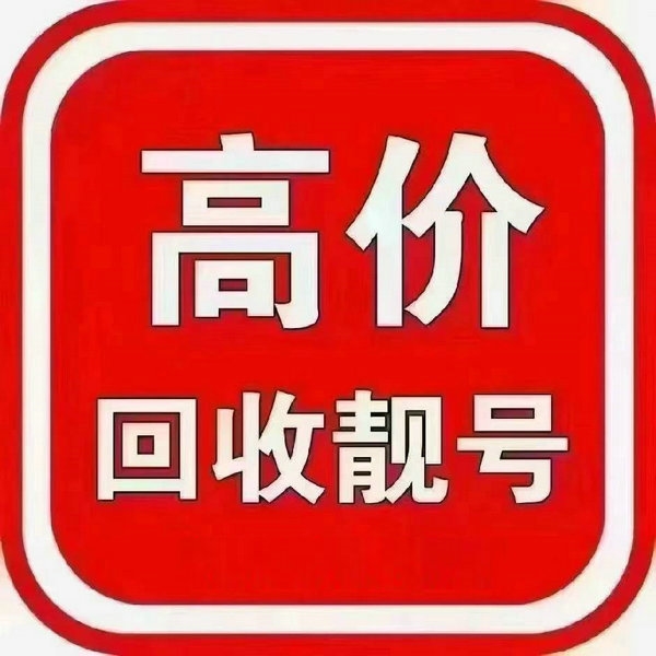 遼寧手機(jī)靚號