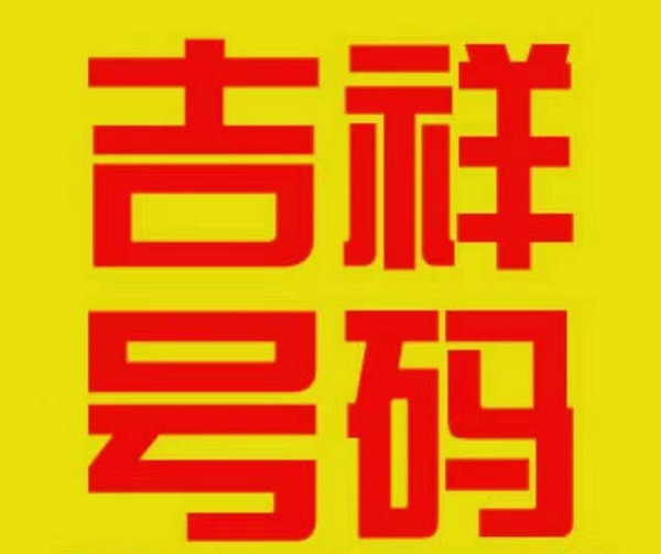 四川手機(jī)靚號