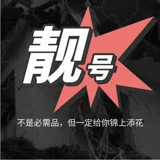 廣西手機(jī)靚號