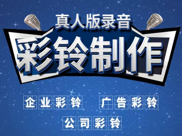 企業(yè)視頻彩鈴文案如何寫吸引人