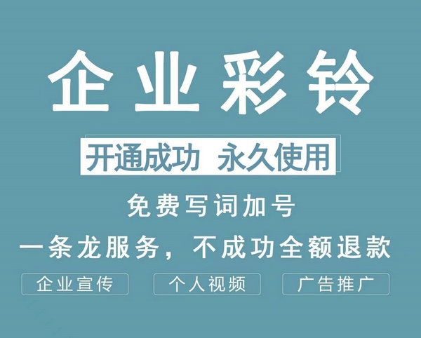 企業(yè)商務彩鈴定制多少錢一個月