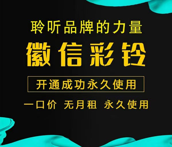 免費微信彩鈴代理加盟全國招募